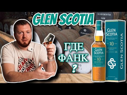 Видео: Виски GLEN SCOTIA 10 | но куда же делся "фанк" Кэмпбелтауна?