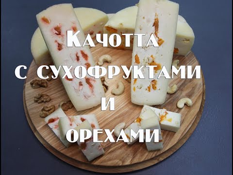 Видео: Сыр Качотта с орехами и сухофруктами в домашних условиях.