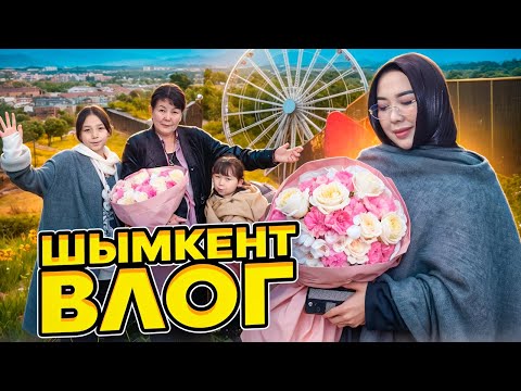 Видео: ШЫМКЕНТ ВЛОГ😍✨ АПАСЫ ЖАСМИН ТОМИРИСПЕН ҚЫДЫРДЫҚ😘🫶🏻💐 @kopzhasarovy #копжасаровы