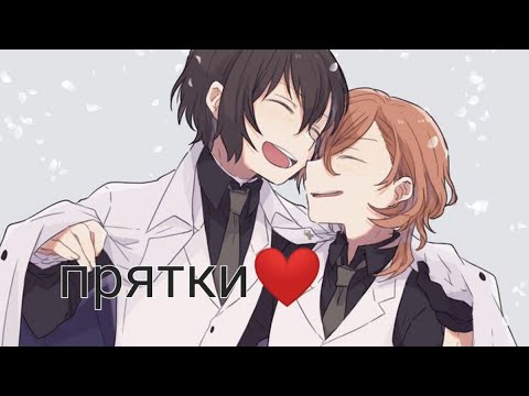 Видео: Аниме клип{AMV} Соукоку Дазай и Чуя прятки(яой)