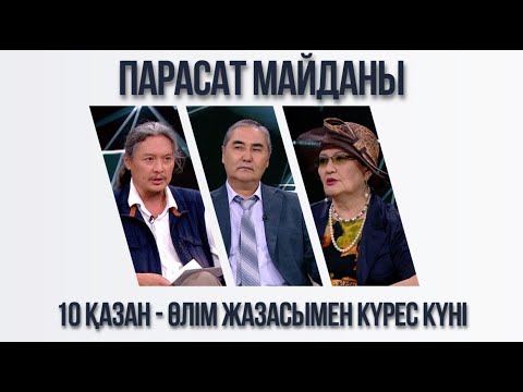 Видео: Парасат майданы. 10 қазан - өлім жазасымен күрес күні