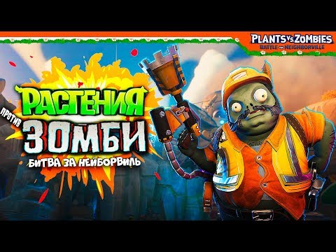 Видео: 💥 ИГРАЕМ ЗА ЗОМБИ 🧟 Plants vs Zombies: Battle for Neighborville (Растения против Зомби)