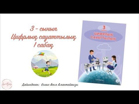 Видео: Өміріміздегі қайталаулар 3сынып Цифрлық сауаттылық