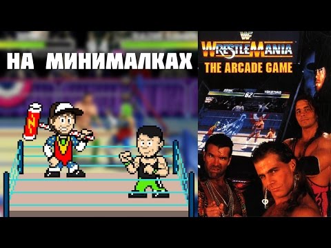 Видео: WWF WrestleMania: The Arcade Game, Dandy - На минималках #3