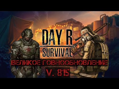 Видео: Великое говнообновление Day R Survival v. 815. Это Всë!!!