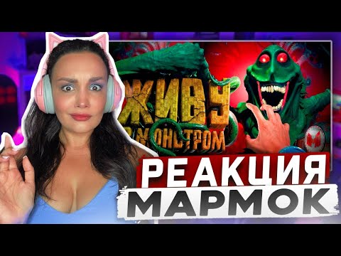 Видео: Реакция MILKA PLAY Мармока - Заперлись с Монстром На Корабле 🤦‍♂️ | Murky Divers Реакция