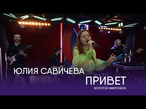 Видео: Юлия Савичева – Привет  | Золотой микрофон. Русское радио