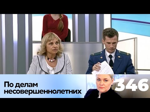 Видео: ПО ДЕЛАМ НЕСОВЕРШЕННОЛЕТНИХ | Серия 346