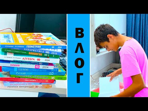 Видео: СКОРО ШКОЛА, НО ЕЩЁ КУЧА ДЕЛ. ВЛОГ