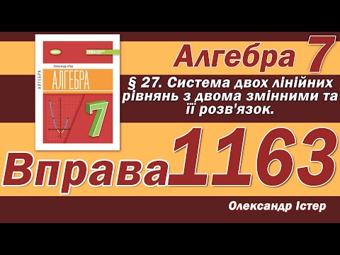 Видео: Істер Вправа 1163. Алгебра 7 клас
