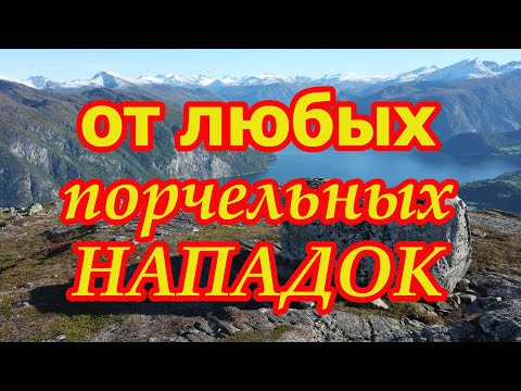 Видео: Заговор от любых порчельных нападок