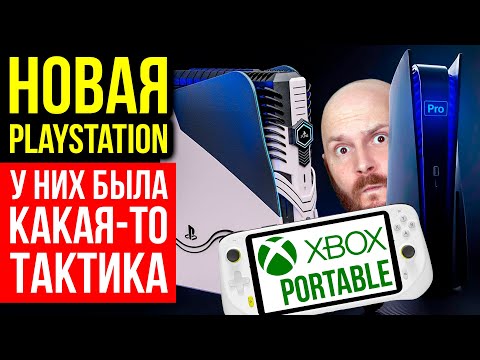 Видео: Зачем нужны PRO-версии консолей? Playstation 5 Pro. Портативный Xbox. Denuvo мочит пиратов