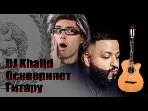 Видео: DJ Khalid оскверняет гитару - Stevie T (русская озвучка)