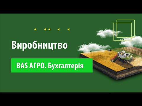 Видео: Облік витрат і розрахунок собівартості в "BAS АГРО. Бухгалтерія"