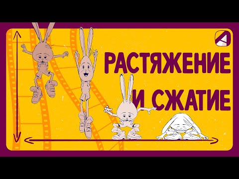 Видео: Анимация | Принципы | Сжатие и растяжение (Squash and stretch)