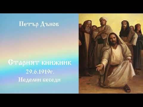 Видео: Старият книжник - 29.6.1919г. - Петър Дънов