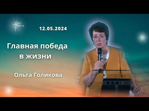 Видео: Главная победа в жизни. Ольга Голикова 12 мая 2024 года