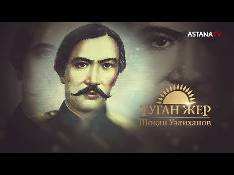 Видео: Туған жер. Шоқан Уәлиханов (2.12.2019)