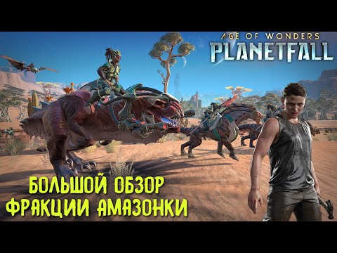 Видео: Age of Wonders Planetfall. Большой обзор фракции Амазонки. Сильные и независимые женщины AOW.