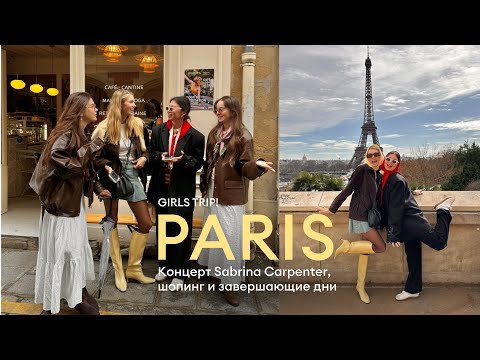 Видео: PARIS VLOG | концерт Sabrina Carpenter, шопинг и классные места (часть 3) girls trip