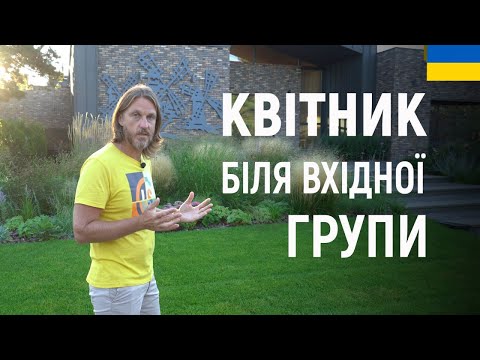 Видео: ЛАНДШАФТНИЙ ДИЗАЙН | КВІТНИК БІЛЯ ВХІДНОЇ ГРУПИ