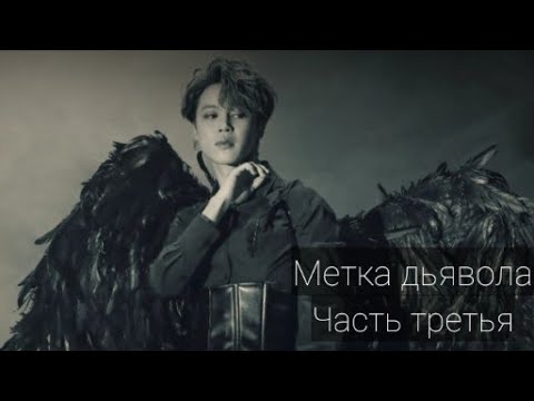 Видео: Метка дьявола/ Твой дьявол Пак Чимин! Часть третья.