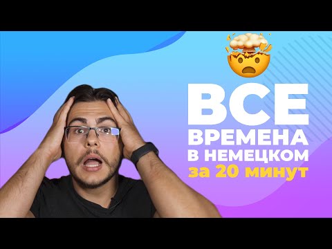 Видео: ВСЕ ВРЕМЕНА В НЕМЕЦКОМ ЗА 20 МИНУТ