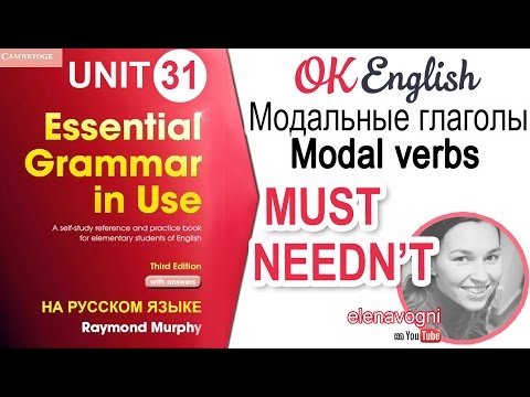 Видео: Unit 31 Модальный глагол MUST. Отличия между MUSTN'T и NEEDN'T | OK English Elementary