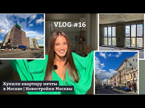 Видео: VLOG #16: Купили квартиру мечты в Москве | Новостройки Москвы | Закулисье бренда одежды