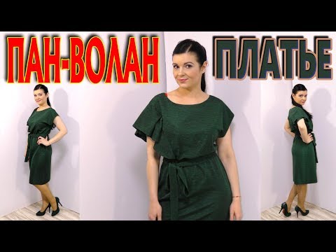 Видео: Как сшить нарядное платье без выкройки? Волан в рельефе