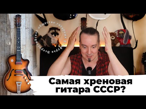Видео: Ленинградский арктоп: пластиковая гитара из СССР...