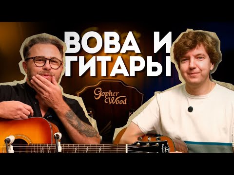 Видео: Вова и гитары с Gopher Wood в гостях у Гитарной Лавки | Guitar lavka #воваигитары #guitarlavka