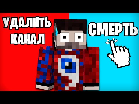 Видео: 😱Майнкрафт, но Я Должен СДЕЛАТЬ ВЫБОР!..