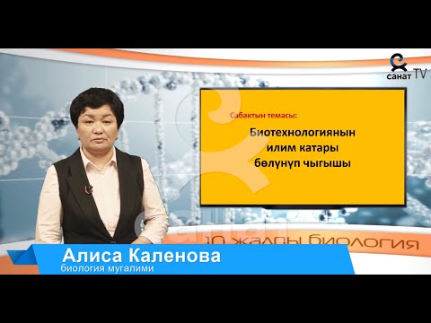 Видео: Биология 10 класс 29 сабак