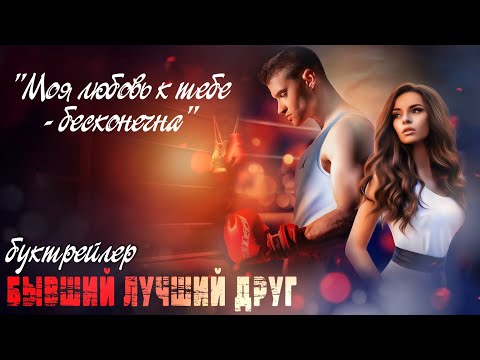 Видео: Бывший лучший друг||буктрейлер||L.Mak Namara