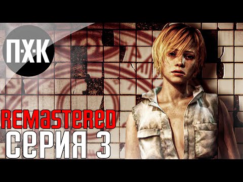 Видео: SILENT HILL 3 (Remastered Unofficial). Прохождение 3. Сложность "Сложно / Hard".