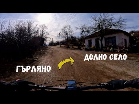 Видео: От Гърляно до Долно село