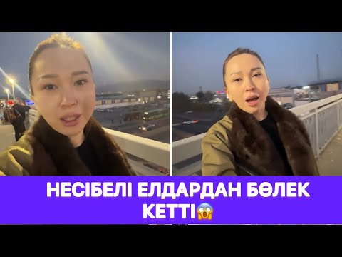 Видео: Несібелі Елдардан БӨЛЕК КЕТТІ😱