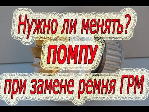 Видео: Нужно ли менять ПОМПУ при замене ремня ГРМ Chevrolet Lacetti. #АлексейЗахаров. Авто - ремонт