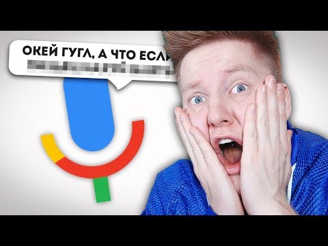 Видео: ЧТО ГУГЛЯТ ГОЛОСОМ