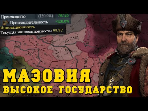 Видео: Высокое Государство в Europa Universalis IV | Мазовия - Польша - Речь Посполитая
