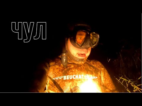 Видео: Чул...