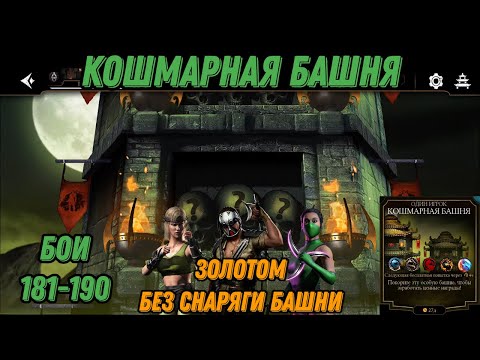 Видео: Кошмарная Башня Золотым отрядом Бои 181 - 190 #nightmaretower