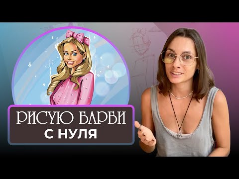 Видео: Как нарисовать Барби с нуля | Стилизация портрета | как рисовать портрет в procreate|уроки рисования
