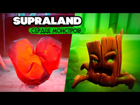 Видео: Supraland Six Inches Under ПРОХОЖДЕНИЕ - СЕРДЦЕ МОНСТРОВ и ТОННА СЕКРЕТОК #10