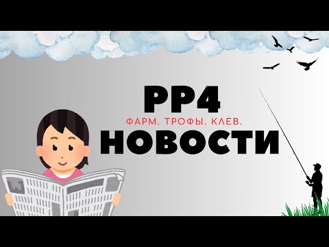 Видео: РР4 НОВОСТИ. Третий выпуск. ТОЧКИ. ФАРМ. ТРОФЫ рр4 / русская рыбалка 4