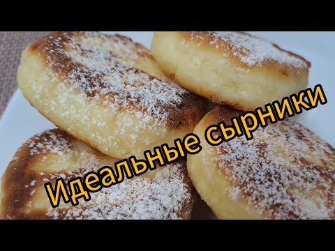 Видео: Как приготовить ИДЕАЛЬНЫЕ СЫРНИКИ! Получаются ВСЕГДА!
