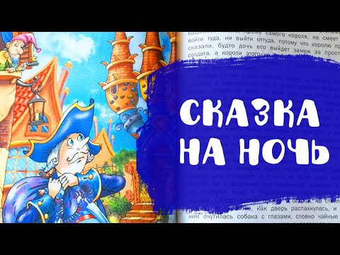 Видео: Огниво | Сказки на ночь | Аудиосказки