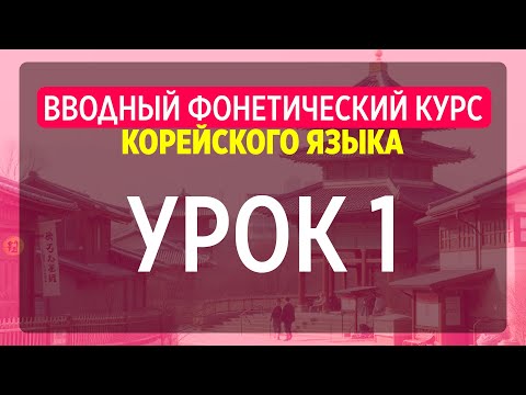 Видео: КОРЕЙСКИЙ ЯЗЫК С НУЛЯ - УРОК 1 УРОКИ КОРЕЙСКОГО ЯЗЫКА. КОРЕЙСКИЙ ДЛЯ НАЧИНАЮЩИХ
