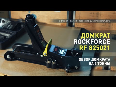 Видео: Домкрат Rockforce подкатной гидравлический 3 тонны